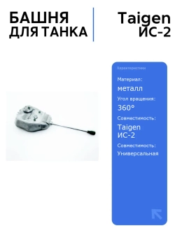 Башня для танка ИС-2 с ИК-пушкой (без ИК-приемника) 360 , неокрашенная, для радиоуправляемого танка Taigen, идеальный аксессуар
