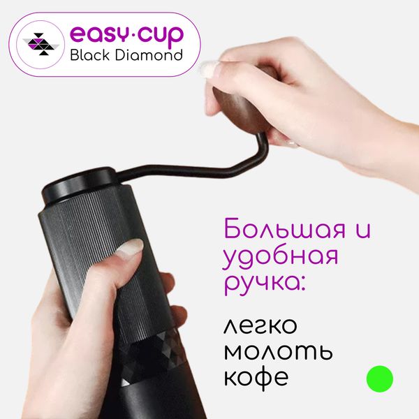 Кофемолка ручная Easy-Cup Black Diamond