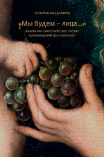 Мы будем - лица…