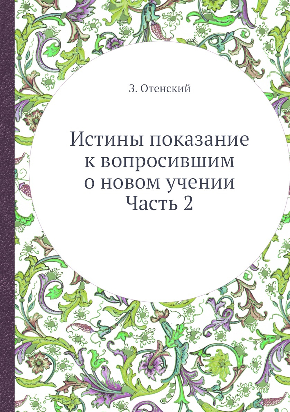 Истины показание к вопросившим о новом учении. Часть 2 | З. Отенский