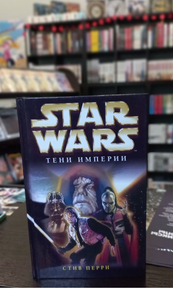 книга Star wars/Звездные войны &quot;Тени Империи&quot; (б\у)