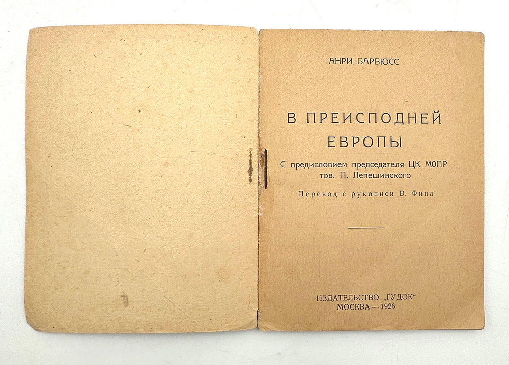 Барбюсс А. В преисподней Европы. Белый террор на Балканах. М., Издательство Гудок, 1926 г.