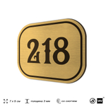 Номерок на дверь квартиры 218, для кабинета, офиса, шильдик 9 х 7 см, золотистый, Айдентика Технолоджи