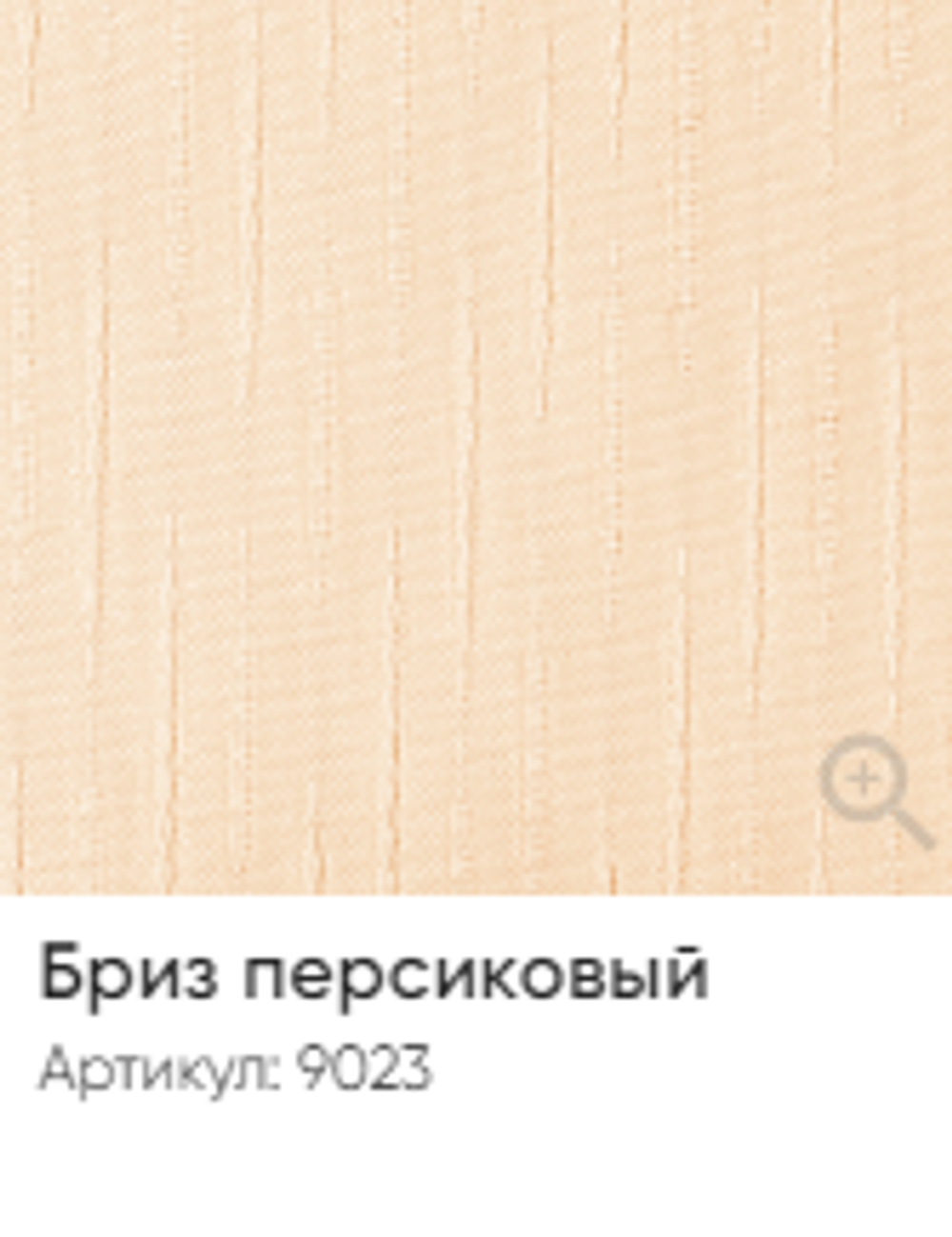 Жалюзи вертикальные Стандарт 89 мм, тканевые ламели "Бриз" арт. 9023, цвет персиковый