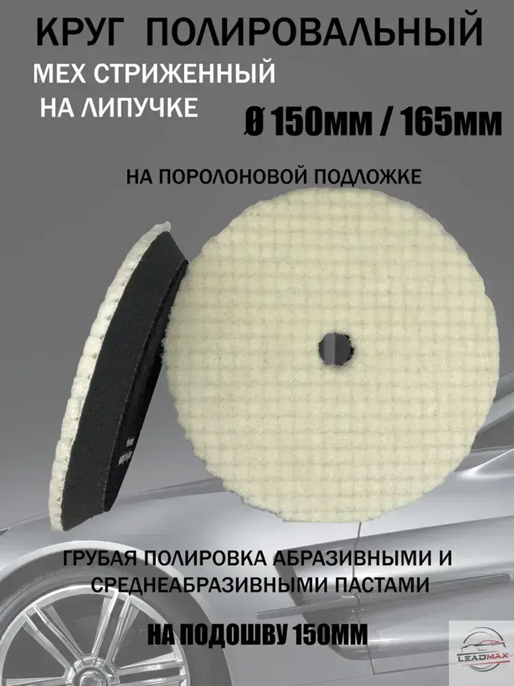 Круг полировальный меховой 150мм LEADMAX