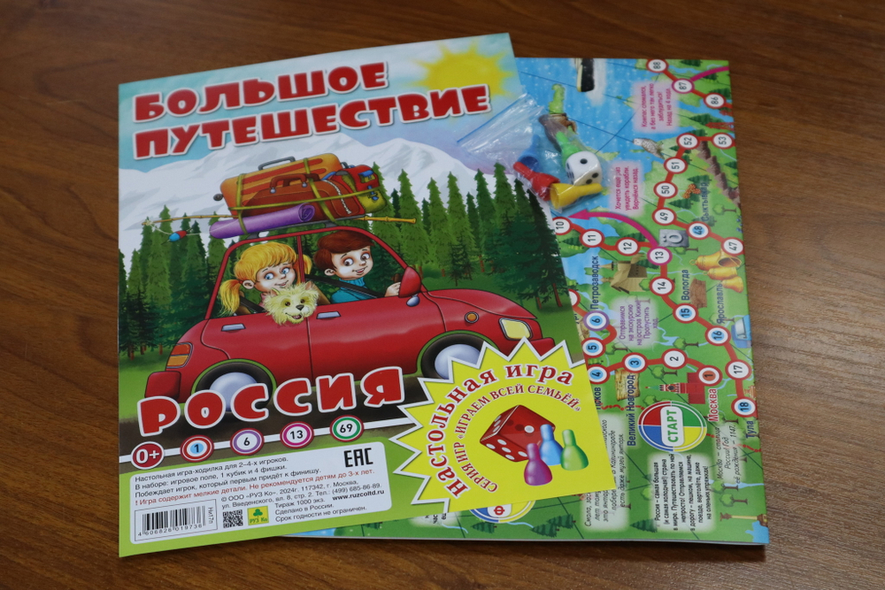 Игра "Россия. Большое путешествие"
