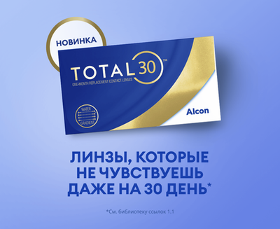 Ежемесячные контактные линзы Total30 (уп. 3 линзы)