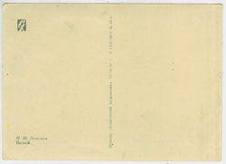 Почтовая открытка СССР - Н.Ф. Новиков - Весной