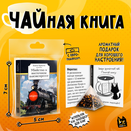 Чайная книга, УБИЙСТВО В ВОСТОЧНОМ АЛИЭКСПРЕССЕ, черный чай, 2,5 г., TM Prod.Art