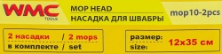 Накладка сменная из микрофибры для швабры WMC-10 (2 шт/к-т) WMC TOOLS WMC-mop 10-2pcs