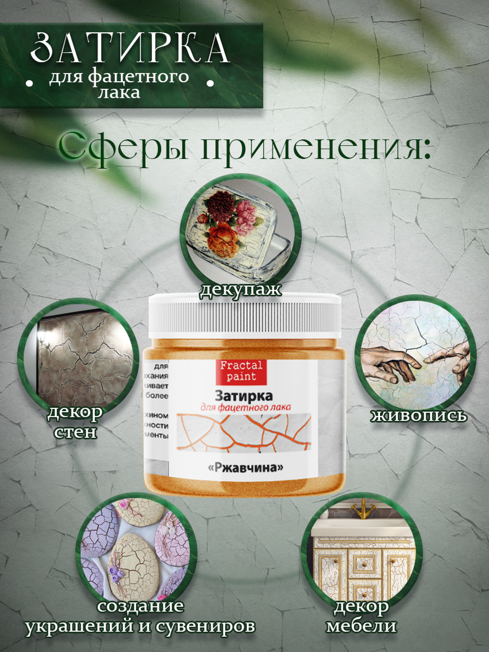 Затирка для фацетного лака «Ржавчина»