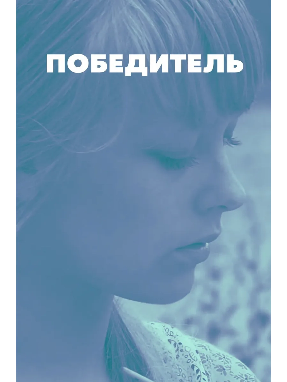 Победитель (2009) (DVD-R)