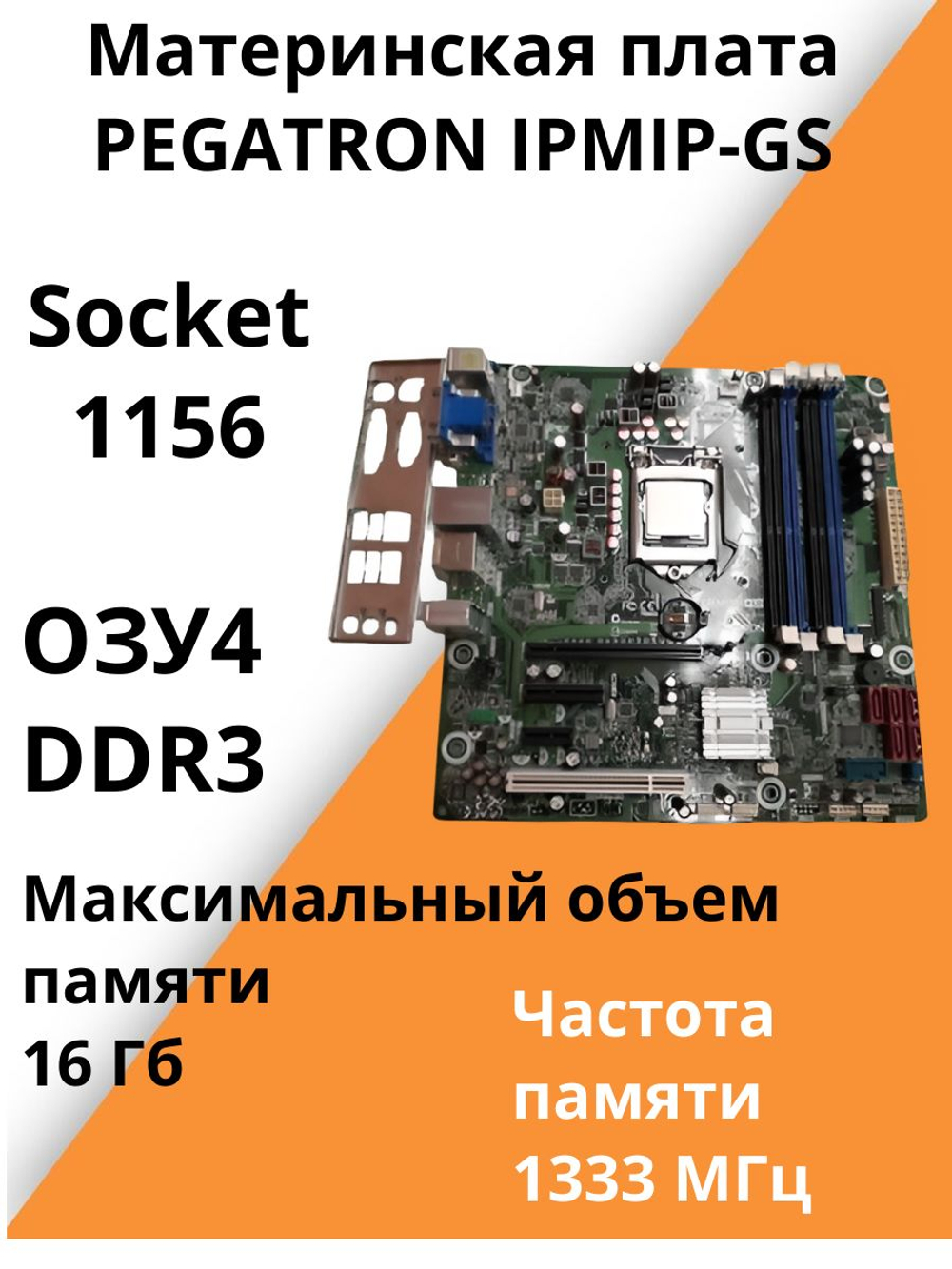 Материнская плата PEGATRON IPMIP-GS