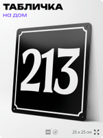 Адресная табличка с номером дома 213, на фасад и забор, черная, 25х25 см, Айдентика Технолоджи
