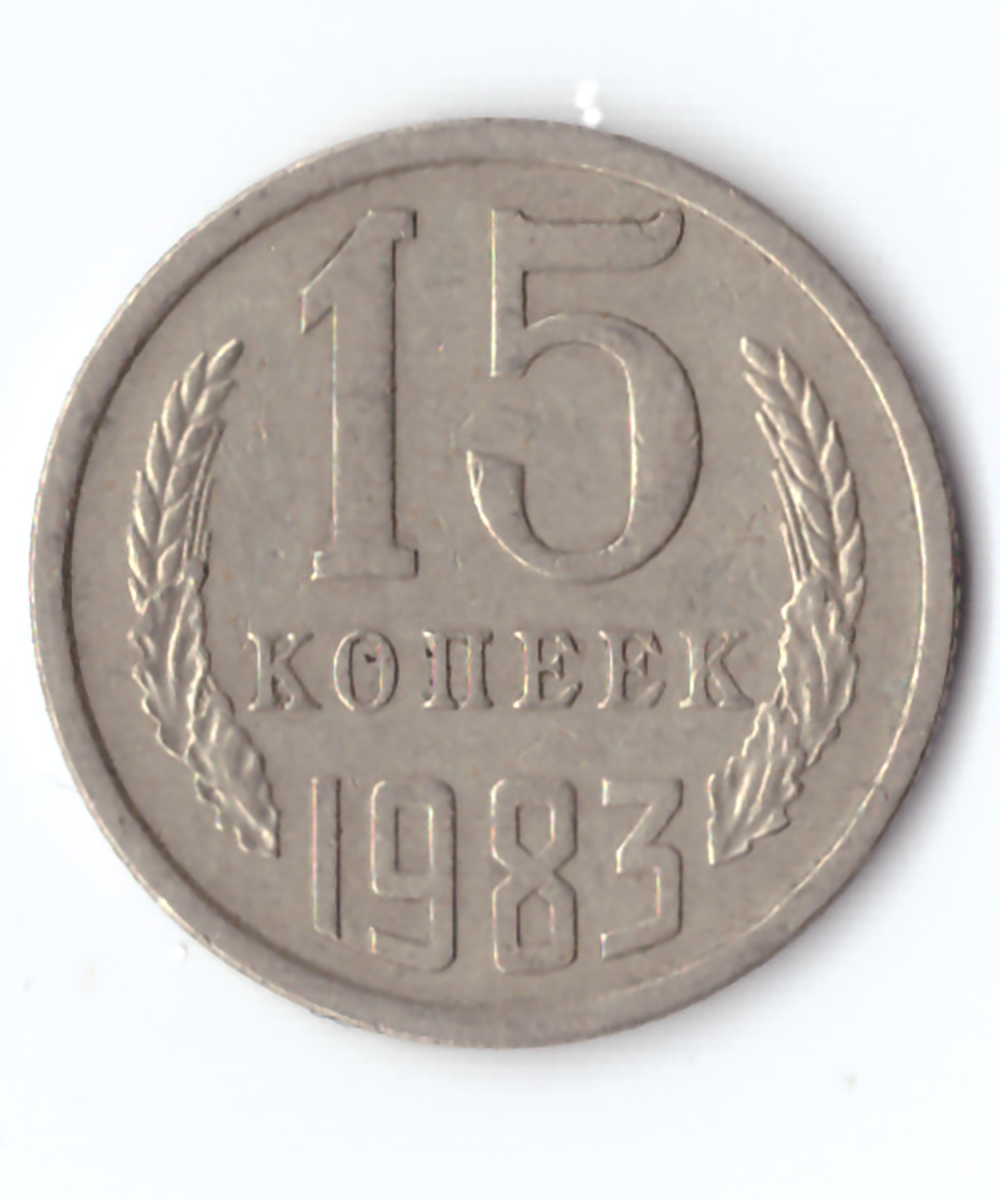 15 копеек 1983 года VF