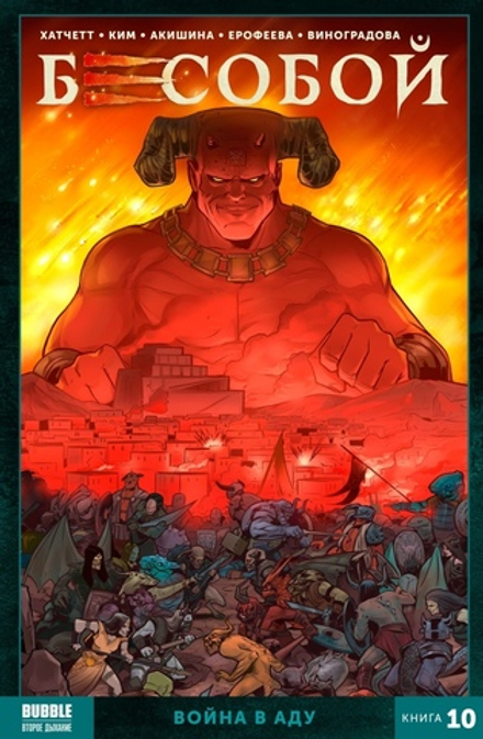 Комикс Бесобой. Том 10: Война в аду