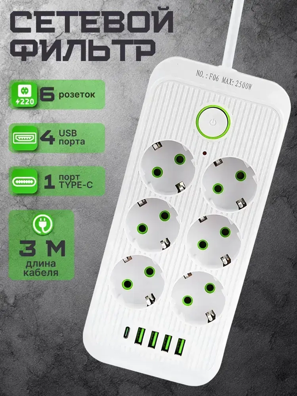 Сетевой фильтр / удлинитель сетевой 3м, 2500 Вт, 3 метра, 6 розеток