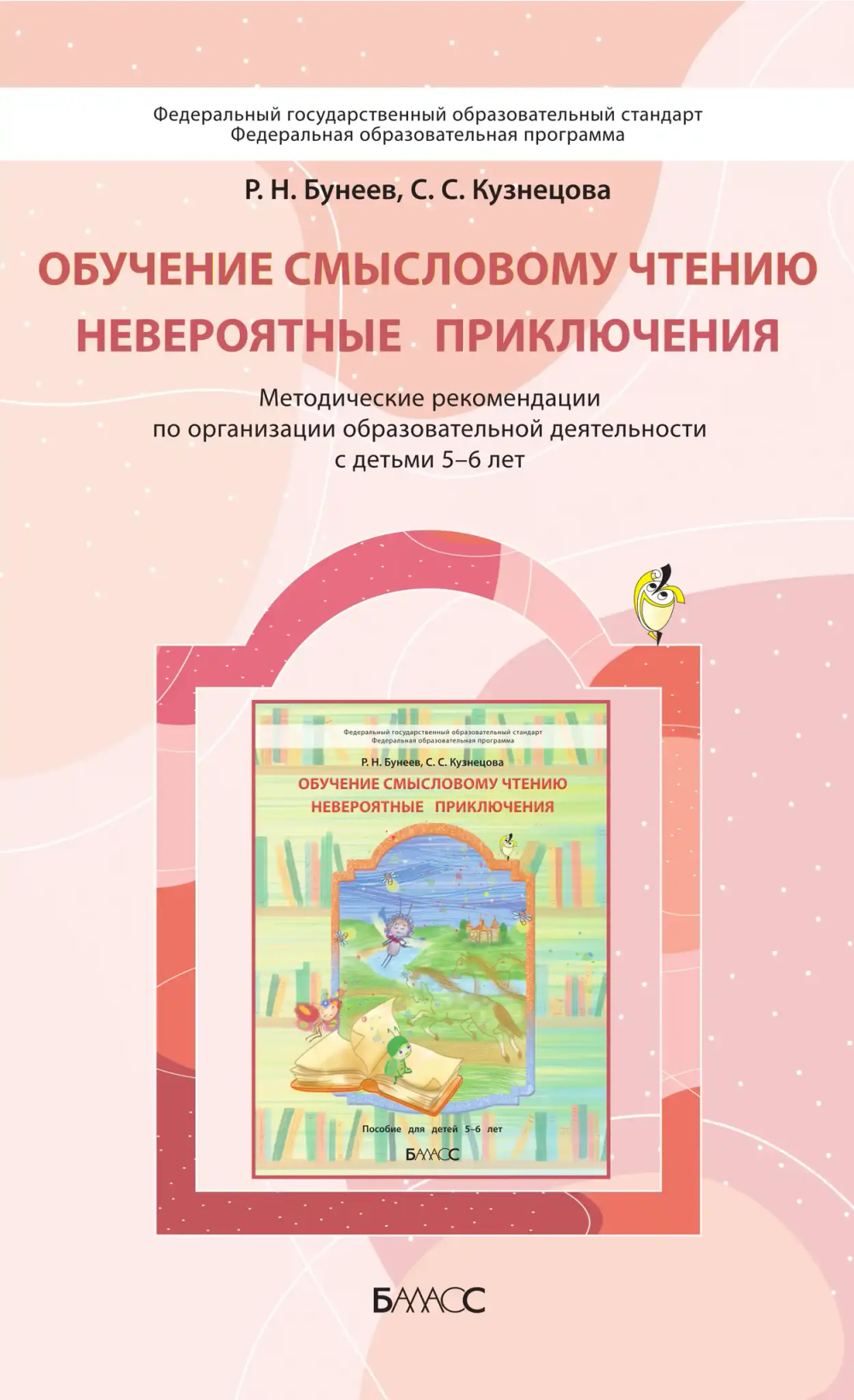 Обучение смысловому чтению. Невероятные приключения Методические рекомендации 5-6 л. Электронная версия