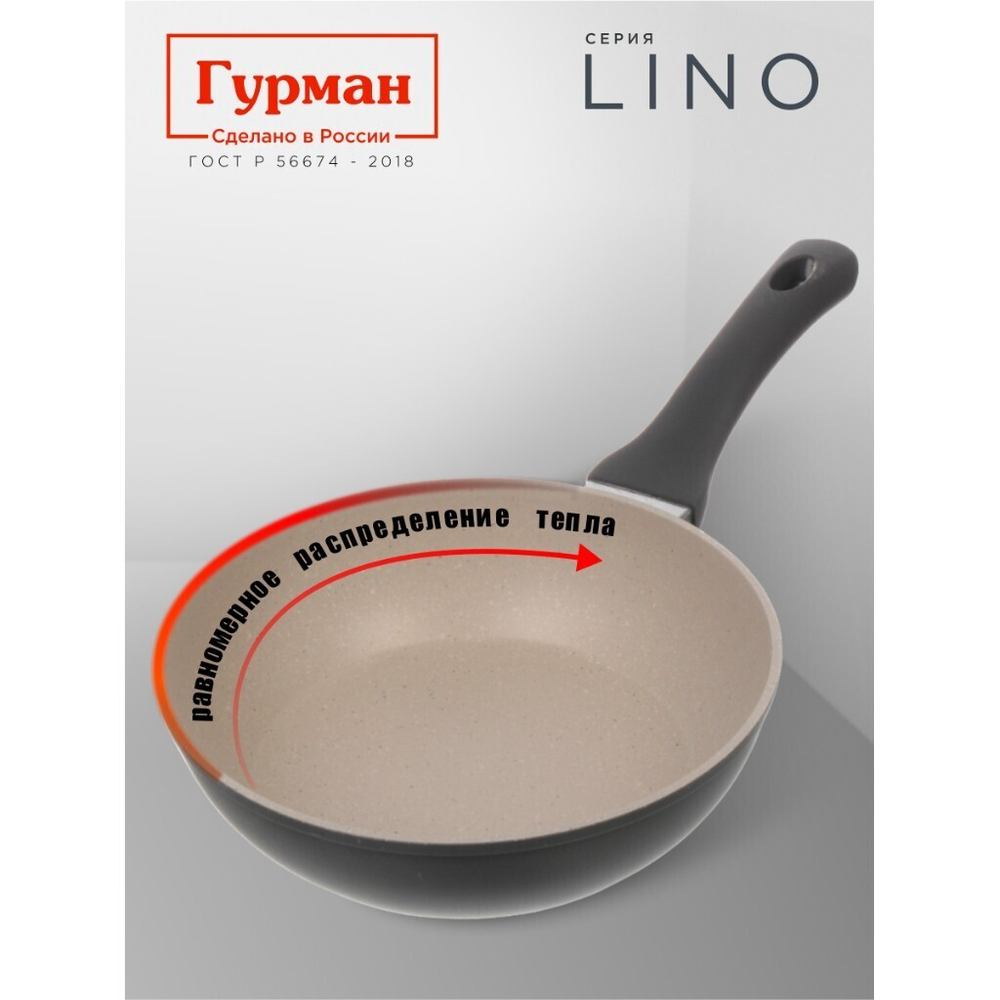 Сковорода литой алюминий, 22 см, антиприг, Гурман, Lino, индукц, ГМ2201ЛИ
