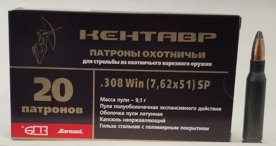 Патрон охотничий БПЗ кал. 308 Win (7.62X51) SP 9,1 гр. Кентавр