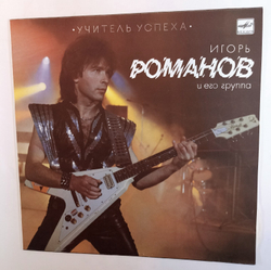 Игорь Романов И Его Группа Учитель Успеха