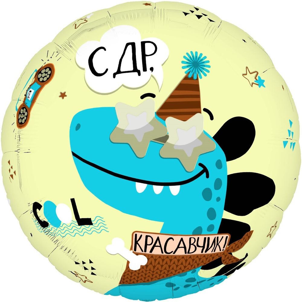 Шар (19''/48 см) Круг, С ДР, Красавчик, 1 шт.