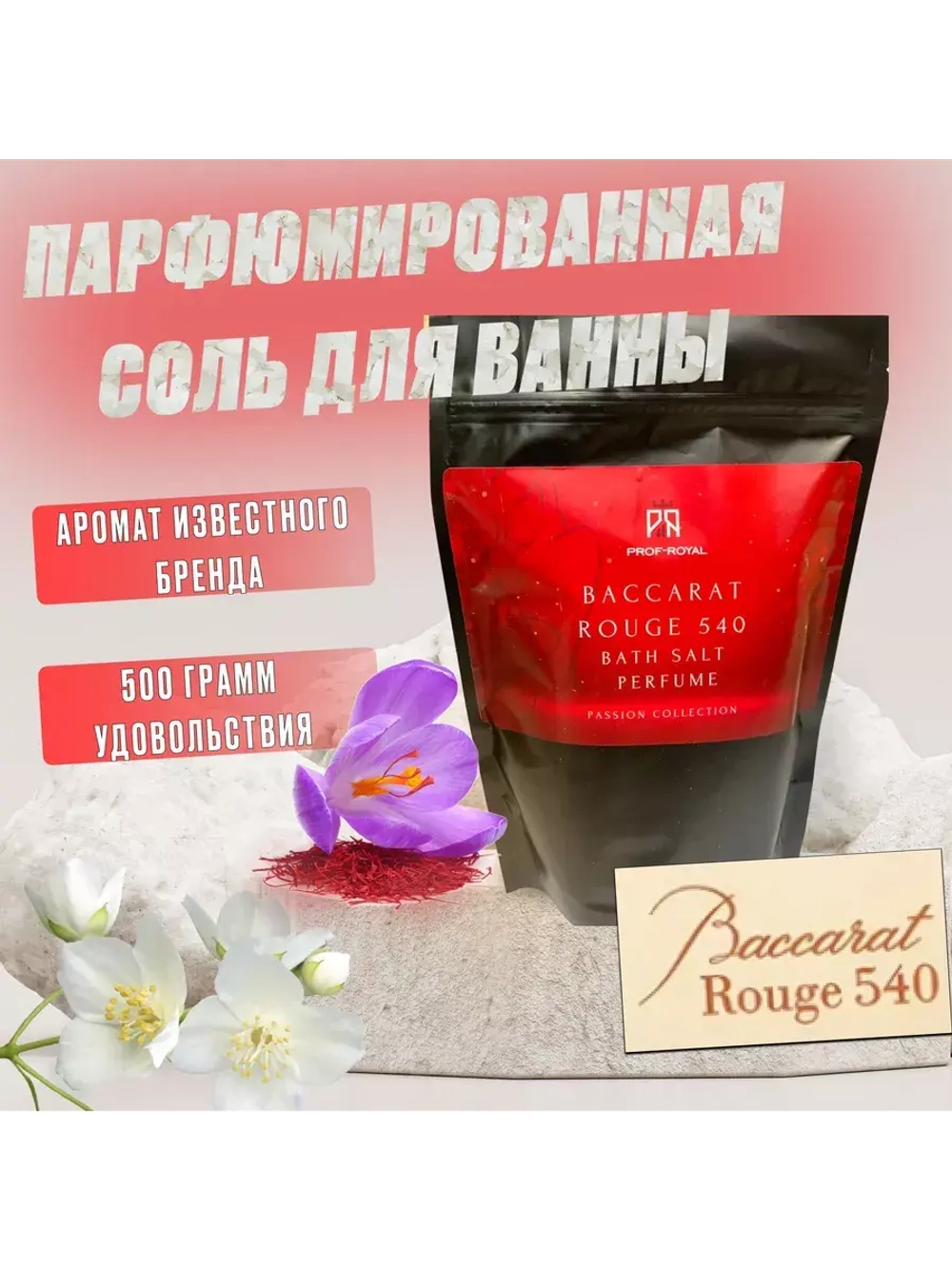Соль для ванн Prof-Royal, парфюмированная, бесцветная, не тестируется на животных, 500г