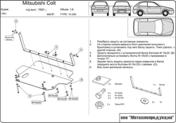 Защита картера и КПП Sheriff для Mitsubishi Colt IV (CA0) 1991-1995 арт.14.0293