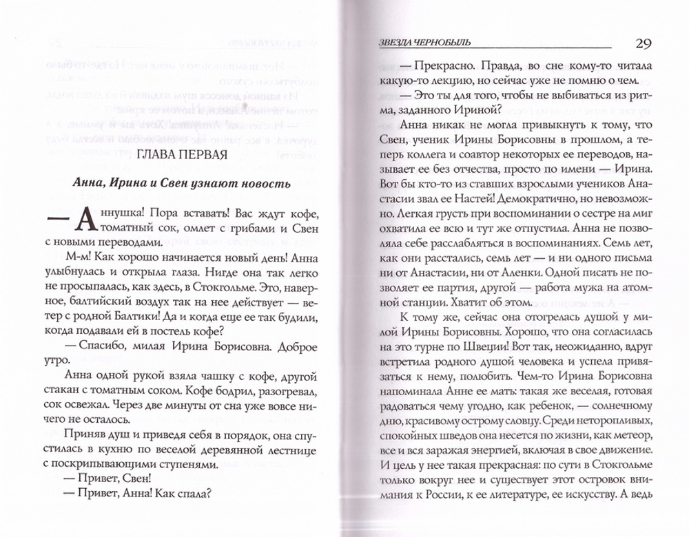 Звезда Чернобыль. Юлия Вознесенская