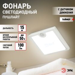 Светодиодный фонарь подсветка ЭРА Пушлайт SB-701 с датчиком движения и освещенности | Подсветка, пушлайты