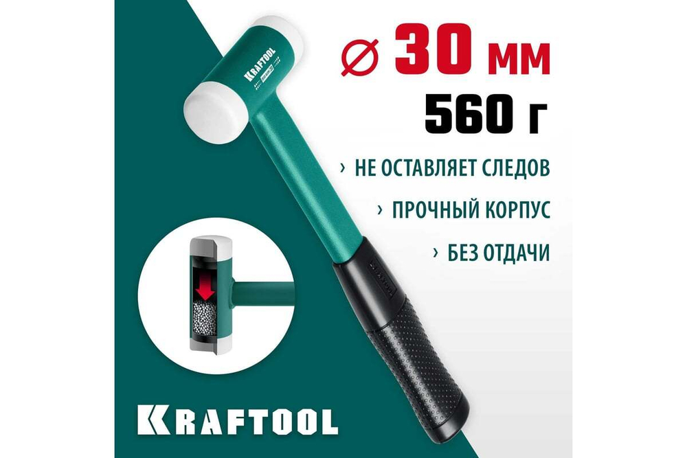 KRAFTOOL  Dead Blow 30 мм, 450 г, Безынерционный молоток (2078-40)