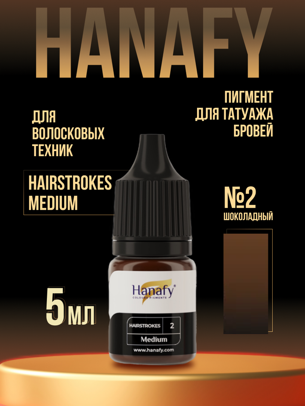 Пигмент Hanafy для бровей Hairstrokes Medium № 2