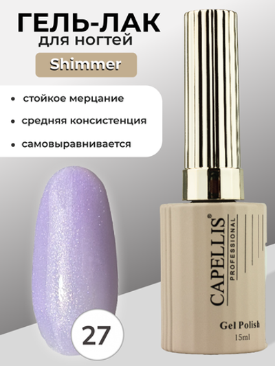 Capellis Гель лак для ногтей с шиммером №27 15мл