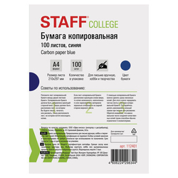 Бумага копировальная А4, СИНЯЯ, 100 листов, STAFF, 112401