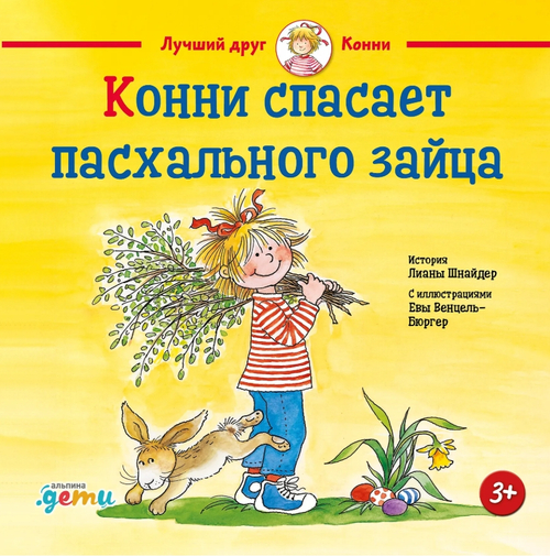 Конни спасает пасхального зайца