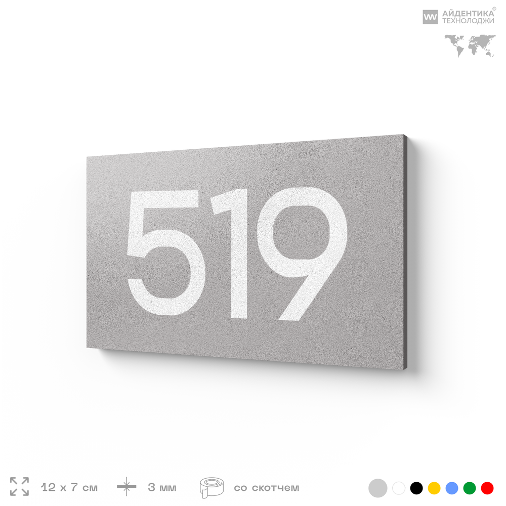 Номер на дверь 519, табличка на дверь для офиса, квартиры, кабинета, аудитории, склада, серая 120х70 мм, Айдентика Технолоджи