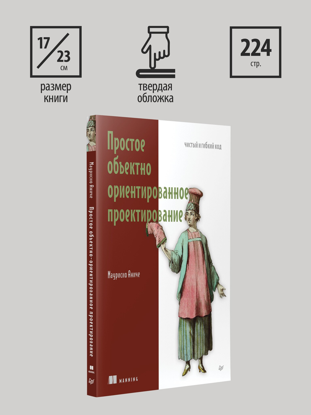 Простое объектно-ориентированное проектирование: чистый и гибкий код