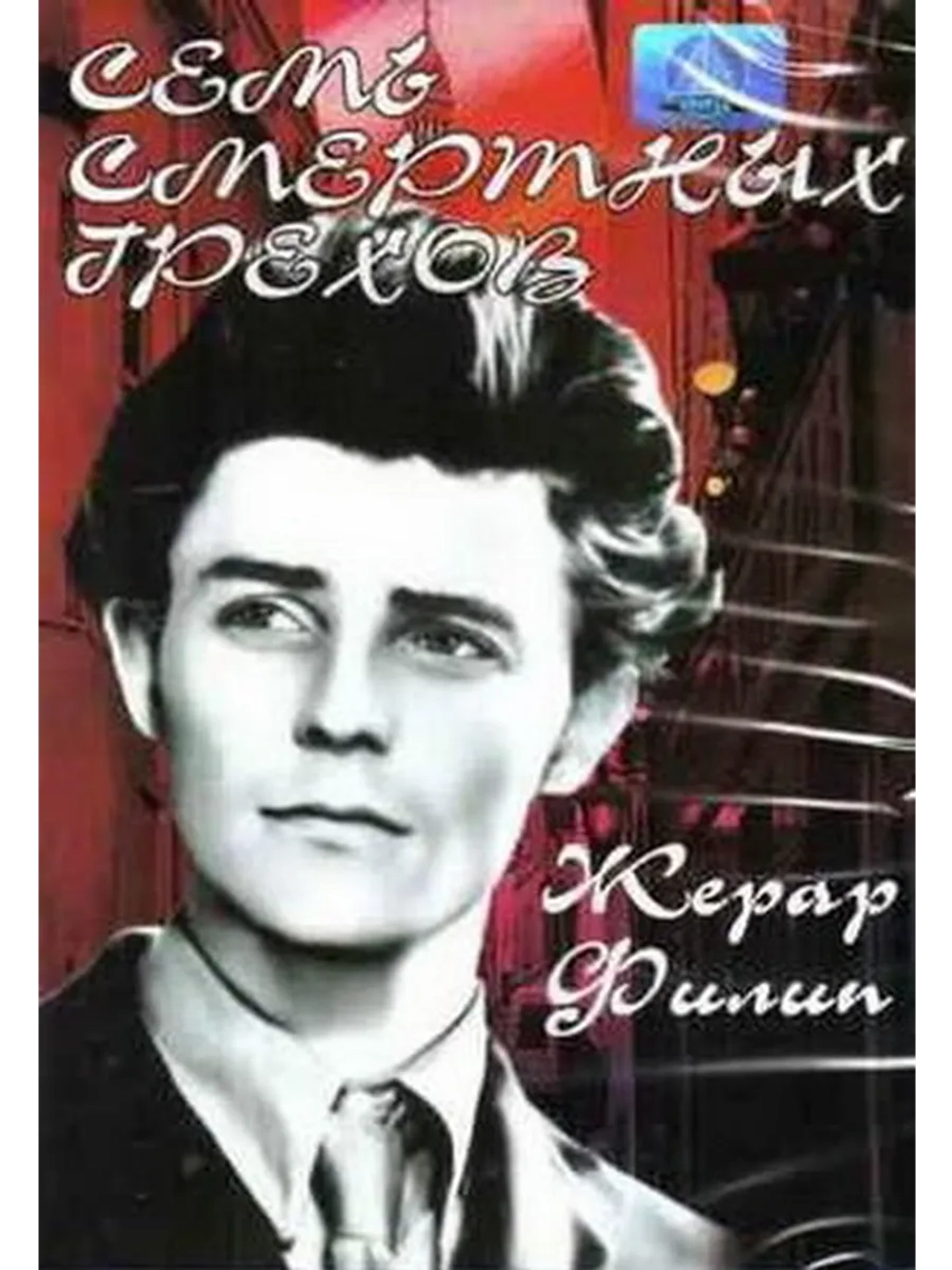 Семь смертных грехов (1952) (DVD-R)