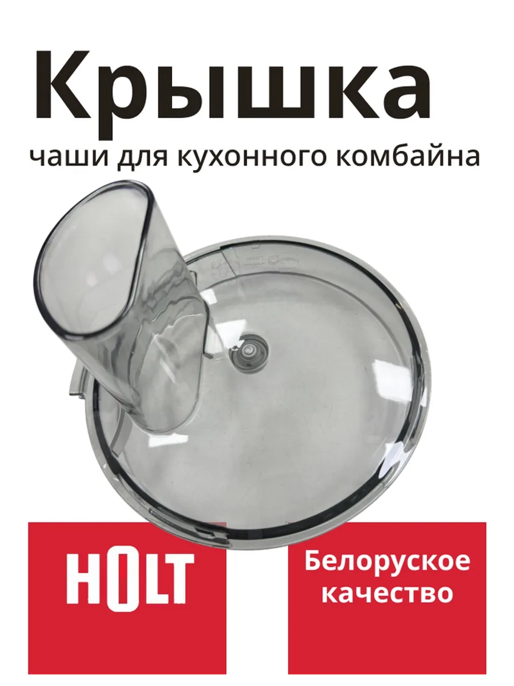 Крышка H0001.08.45,46 к кух. комб. Holt HT-FP-008