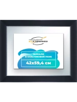 Зеркало 42x59,4 настенное в раме