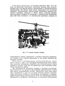 Аэродинамика вертолёта | А. Гессоу; Г. Мейерс