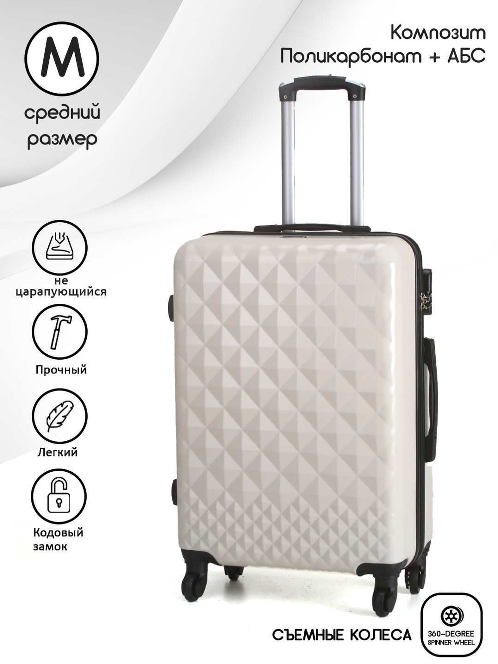 Чемодан Средний (М) ABS пластик, съемные колеса