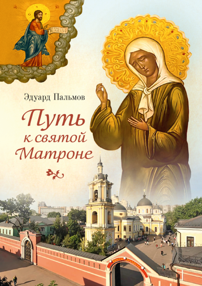 Путь к святой Матроне (Сибирская Благозвонница) (Пальмов Э.)