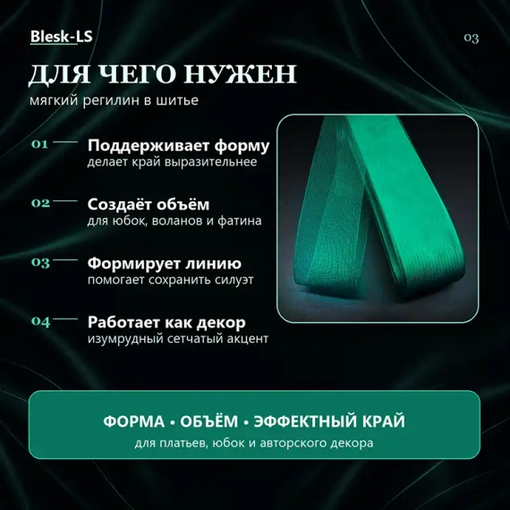 Купить мягкий регилин Грин Циркон Темный для формирования подола, воланов и оборок оптом и в розницу в Blesk-L