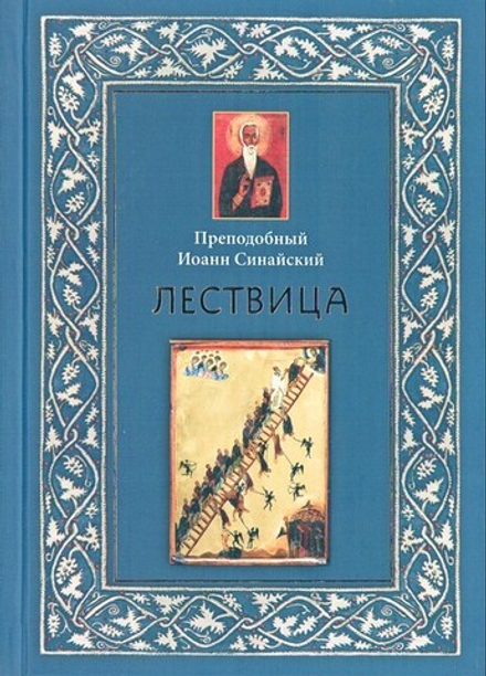 Лествица. Преподобный Иоанн Синайский