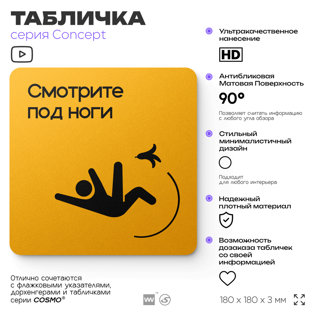 Табличка Смотрите под ноги, на дверь и стену, навигационная и информационная, серия CONCEPT, 18х18 см, Айдентика Технолоджи