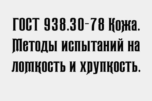 ГОСТ 938.30-78 Кожа. Методы испытаний на ломкость и хрупкость.