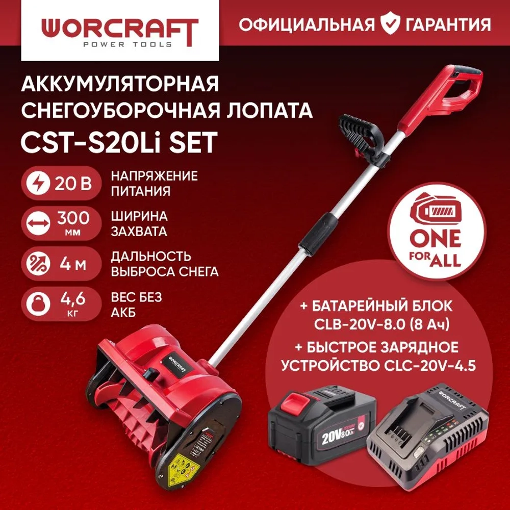 Снегоуборочная лопата WORCRAFT CST-S20Li SET аккумуляторная, 20 В, 8 Ач. захват 30см. выброс 4м. В комплекте АКБ и ЗУ.