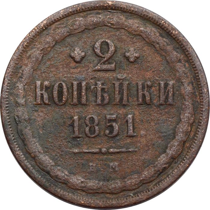 2 копейки 1851 ЕМ Николай I