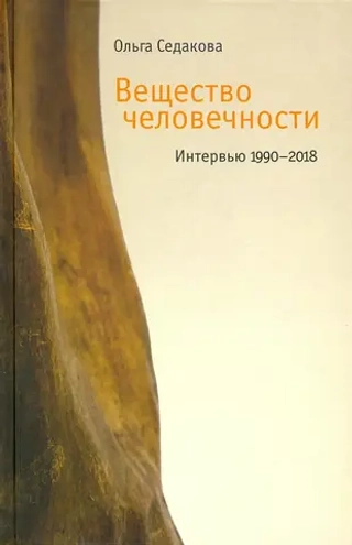 Вещество человечности